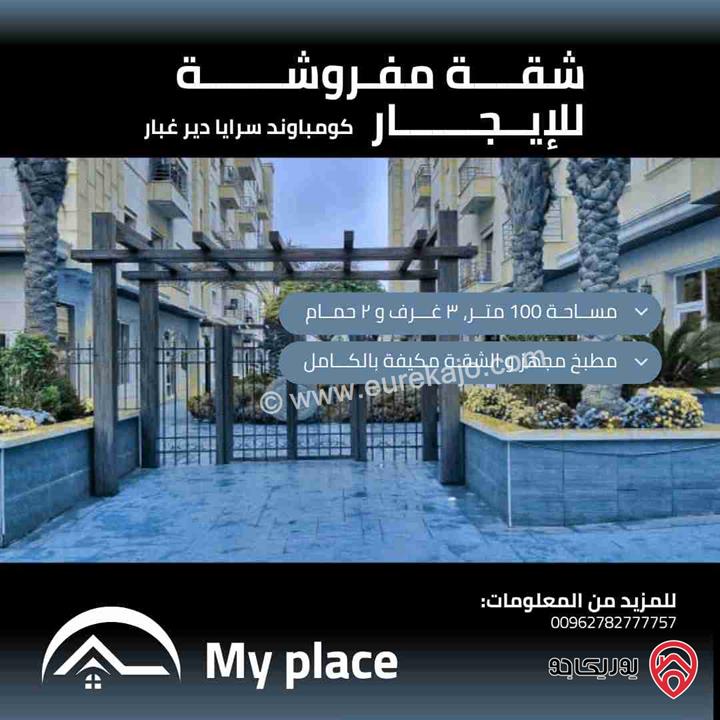 شقة مفروشة مساحة 110م للايجار في عمان - دير غبار داخل كومباوند سرايا دير غبار