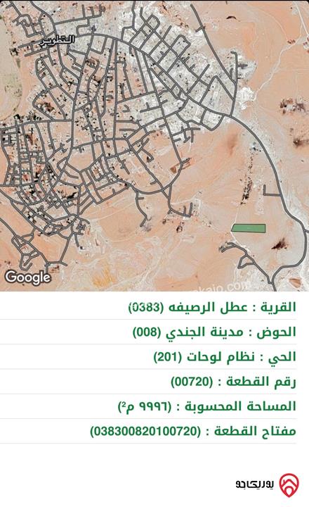 ارض مساحة 10 دونم للبيع في الزرقاء - عطل الرصيفة - مدينة الجندي من المالك مباشرة 