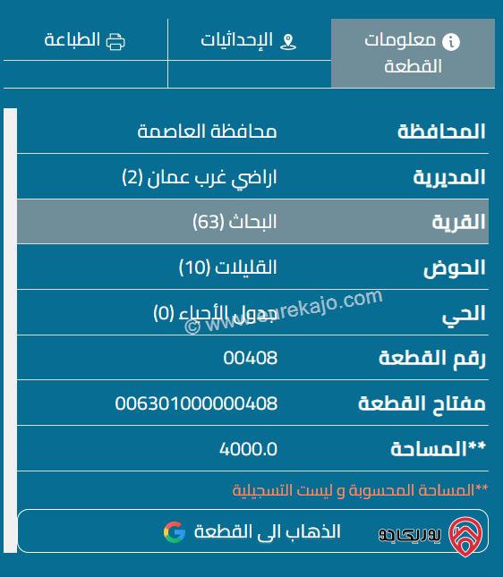قطعة أرض مساحة 4000م للبيع في مرج الحمام - البحاث