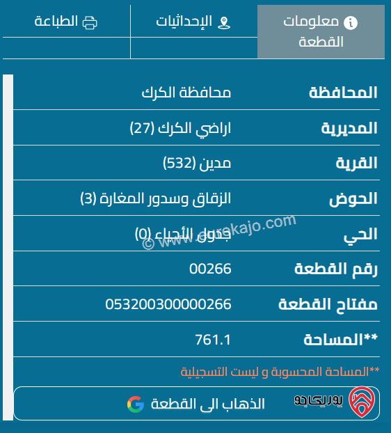 قطعة أرض مساحة 766م للبيع في الكرك - مؤتة	