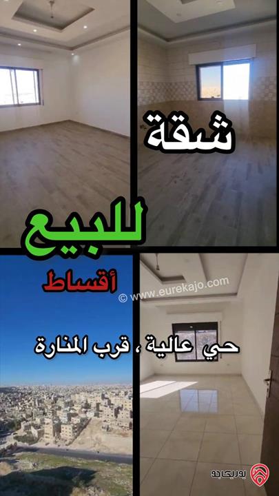 شقة مميزة جدا مساحة 150م طابق ثالث للبيع باطلالة رائعة بنظام اقساط في عمان - منطقة حي عالية بالقرب من المنارة 