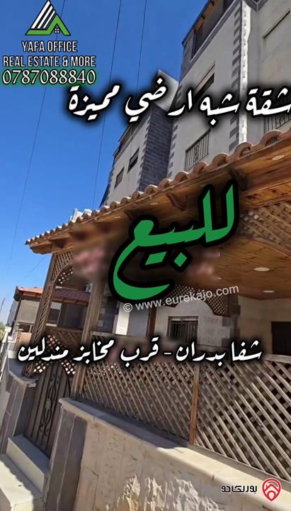 شقة شبه ارضي مساحة 170م داخلي و 200م خارجي للبيع في عمان - شفا بدران