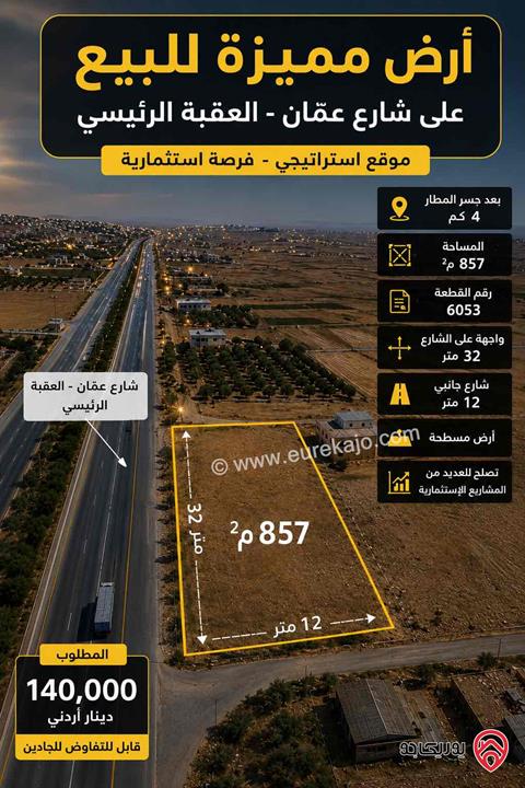 أرض مساحة 857م² للبيع في عمان - الجيزة على شارع عمّان – العقبة الرئيسي