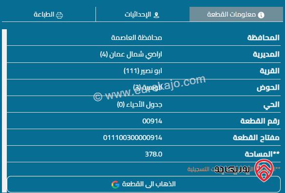 قطعة أرض مساحة 378م للبيع في عمان - ابو نصير 