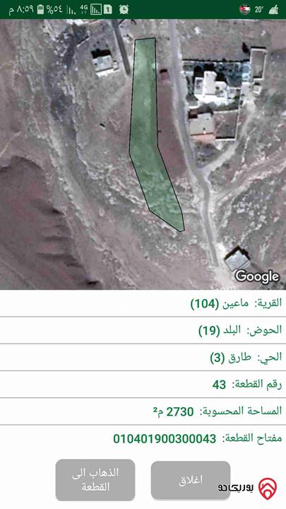 قطعة أرض مساحة 2 دونم و 730م للبيع في مادبا - ماعين