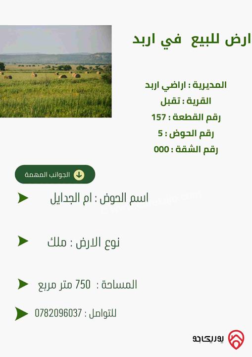 قطعة ارض مساحة 750م للبيع في اربد قرية تقبل حوض ام الجدايل