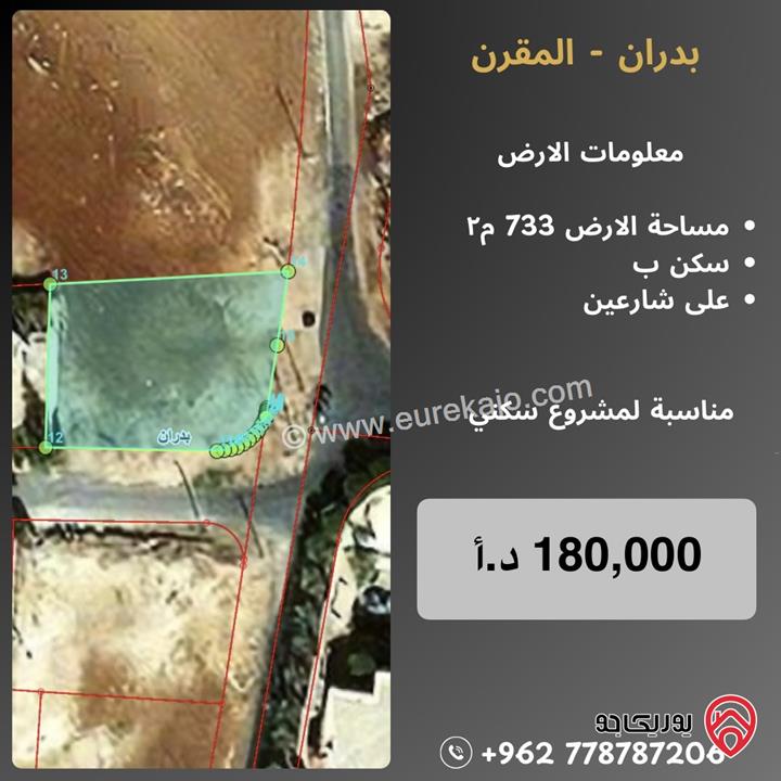 قطعة أرض مساحة 733م للبيع في عمان - شفا بدران - المقرن