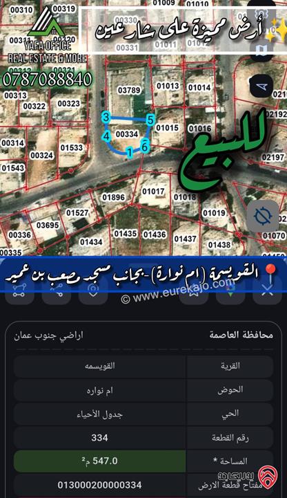 ارض مميزة مستوية مساحة 510م على شارعين للبيع في عمان - القويسمة (ام نوارة) 