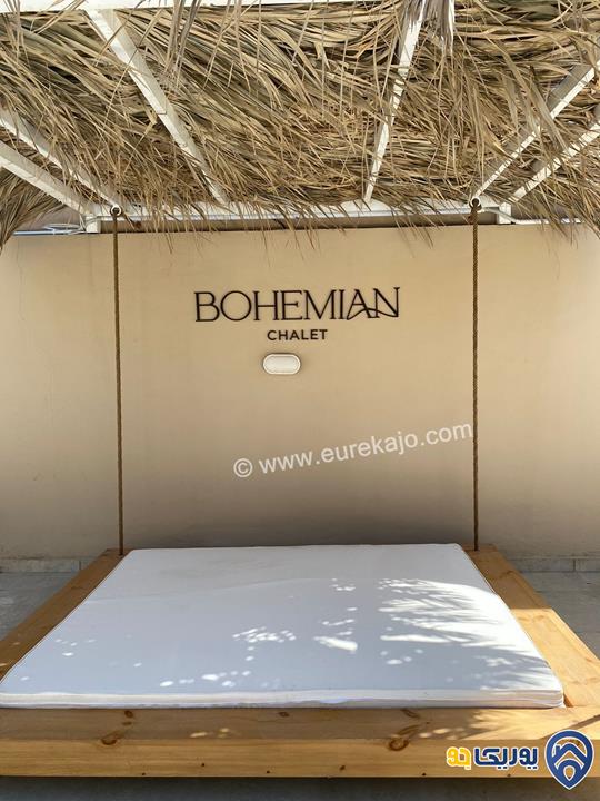 شاليه - مزرعة Bohemian Chalet للايجار اليومي في البحر الميت 