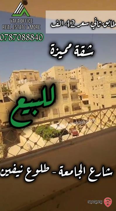 شقة طابق ثاني مساحة 120م للبيع في عمان - شارع الجامعة – طلوع نيفين    