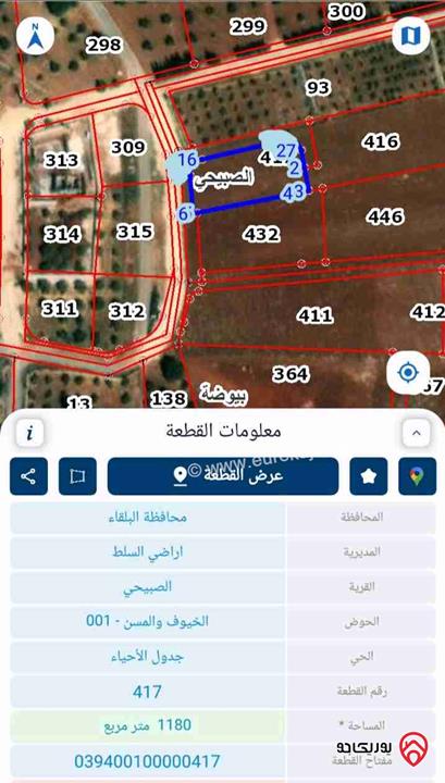قطعة ارض سكن أ مساحة 1180م للبيع في السلط - الصبيحي بيوضة الشمالية 