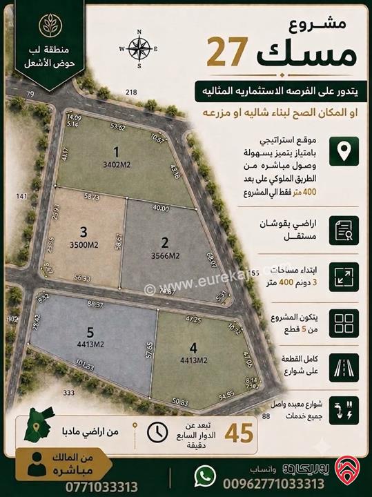 قطع أراضي تبدأ المساحات من 3 دونم و400 متر للبيع في مادبا طريق الملوكي