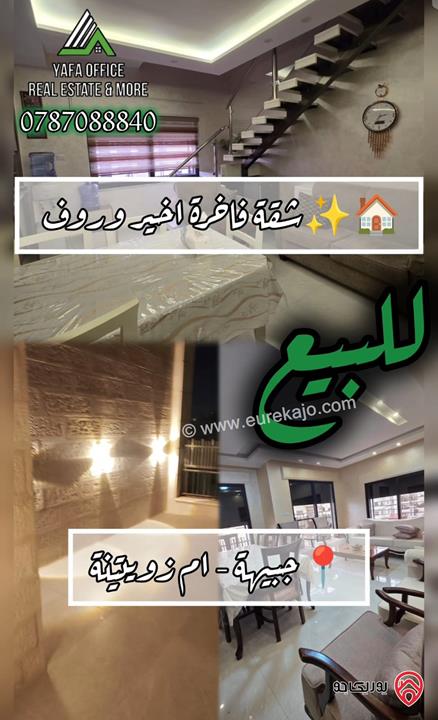 شقة فاخرة دوبلكس (أخير و روف ) مساحة 200م للبيع في عمان - الجبيهة – ام زويتية 