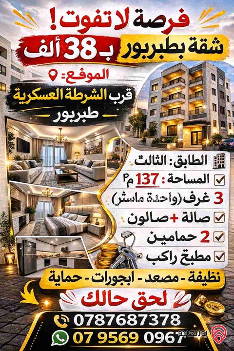 شقة طابق ثالث مساحة 137م للبيع في عمان - طبربور