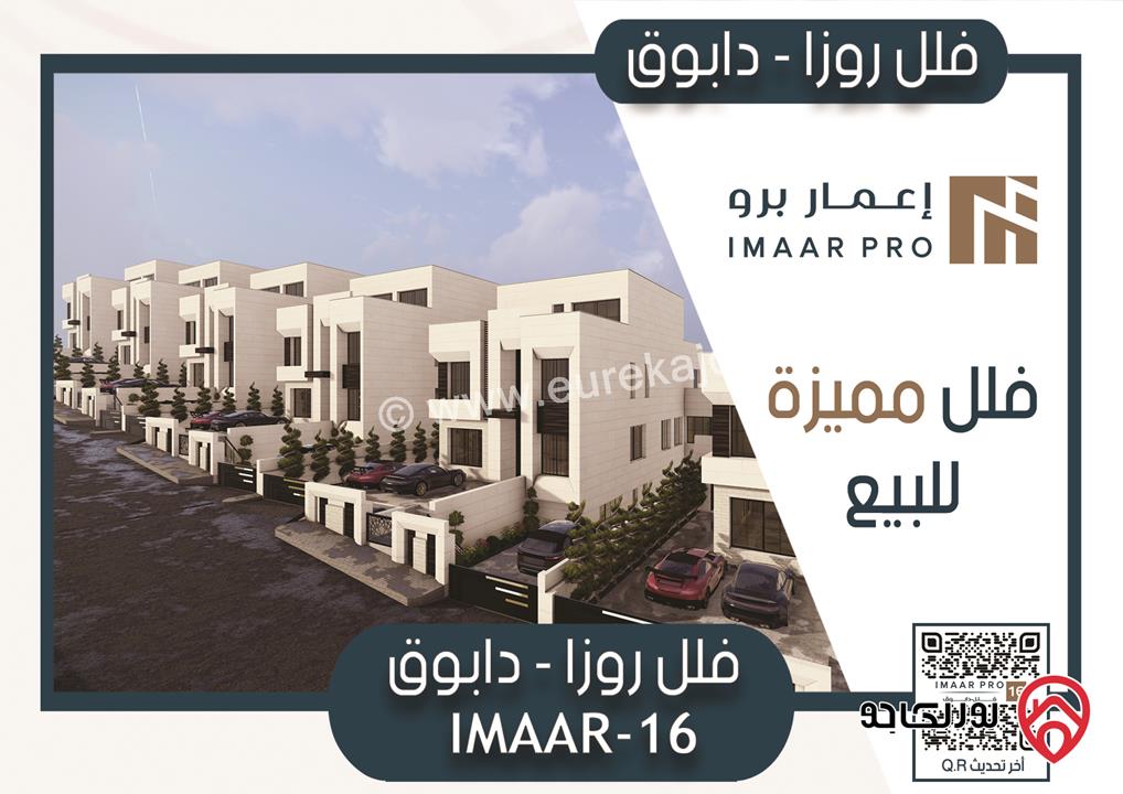 فلل روزا IMAAR 16 للبيع في عمان - دابوق سكن خاص بالقرب من مدارس المشرق الدولية