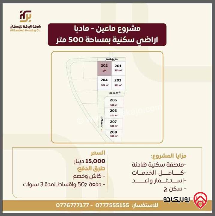 أرض مساحة 500م للبيع من اراضي مادبا - في ماعين