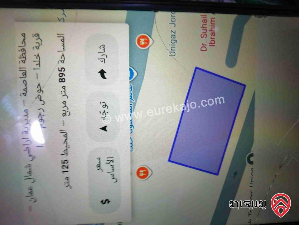 ارض مساحة 895م للبيع في عمان - خلدا