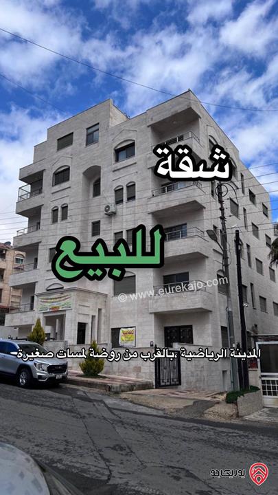 شقة مساحة 165م طابق ثاني للبيع في عمان - المدينة الرياضية، بالقرب من روضة لمسات صغيرة