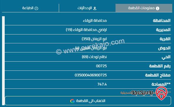 قطعة أرض مساحة 750م للبيع في الزرقاء - أبو الزيغان