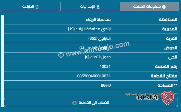 قطعة أرض مساحة 866م للبيع في الزرقاء - البتراوي	