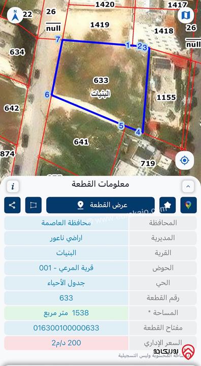 أرض مساحة 1 دونم و 538م للبيع في عمّان – البنيات مناسبة للإسكان