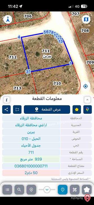قطعة أرض مساحة 940م للبيع في الزرقاء - بيرين 