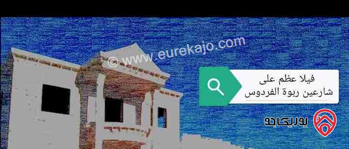فيلا عظم بناء خاص على شارعين مساحة 800م على أرض 450م للبيع في عمان - دابوق ربوة الفردوس 