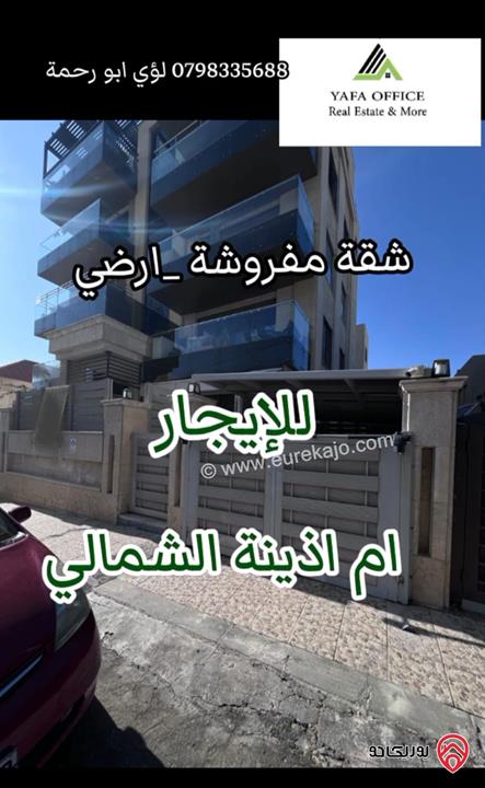  شقة مفروشة فاخرة مساحة 248م للإيجار في عمان - ام اذينة