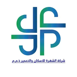 شركة الشهرة للإسكان والتعمير