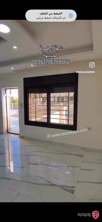 شقة ارضية مساحة 160م داخلي و 135م خارجي للبيع في عمان - الجبيهة 