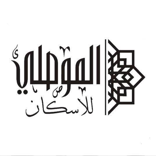 شركة الموصلي للاسكان 