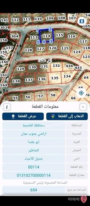 قطعة أرض مساحة 654م للبيع في عمان - ابو علندا بجانب سكن كريم بسعر مغري