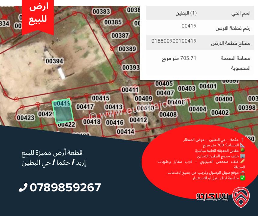 قطعة ارض مساحة 700م للبيع في اربد - حكما 