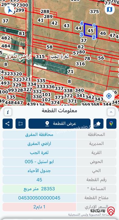 تملك أرض مساحة 28 دونم و 353م في المفرق على طريق دمشق الدولي - بجانب مجموعة مصانع العملاق - بجانب شركة مصانع الكابلات المتحدة - بالقرب من الجامعة الهاشمية 