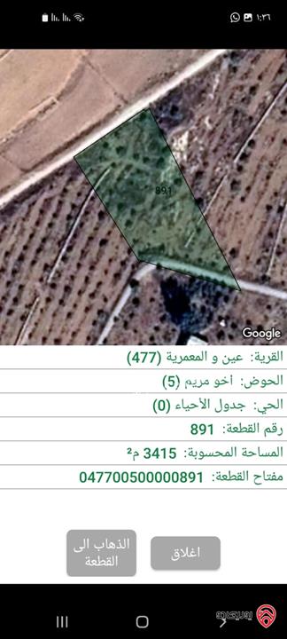 قطعة ارض مساحة 3 دونم و 415م للبيع في المفرق - عين والمعمرية 