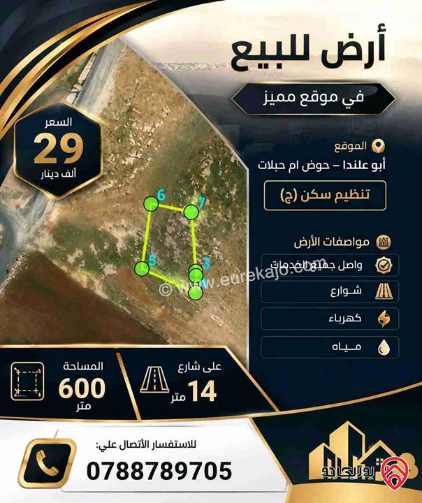 ارض مساحة 600م للبيع في عمان - ابو علندا