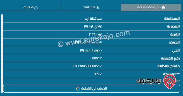 قطعة أرض مساحة 380م للبيع في اربد - البارحة 