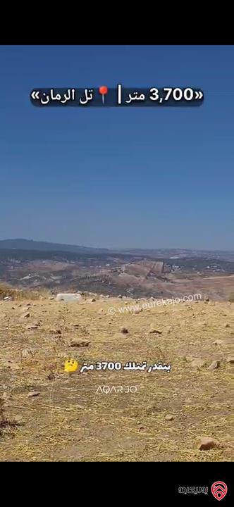 أرض مساحة 3 دونم و 700م للبيع من اراضي شمال عمان - تل الرمان