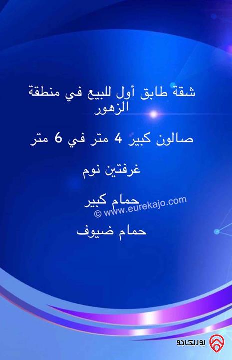 شقة طابق أول مساحة 80م للإيجار في عمان - جبل الزهور