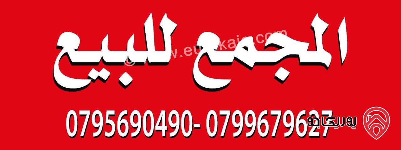 أرض مساحة 6 دونم و 775م عليها مجمع صناعي تجاري مساحة 10 دونم للبيع في عمان  - ماركا شارع الجيش