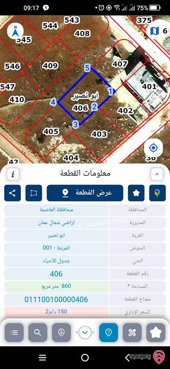 قطعتين أرض مساحة 860م / 854م للبيع في عمان - منطقة ابو نصير بسعر 250 دينار للمتر