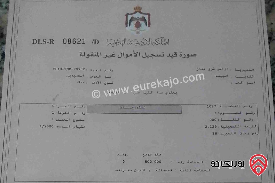 ارض مساحة 502 متر للبيع في عمان - البيضاء