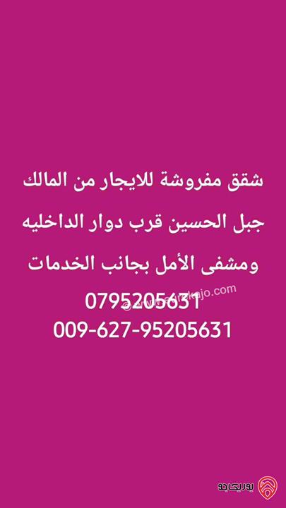 شقة مفروشة مساحة 120م للايجار في عمان - جبل الحسين دوار عكا بجانب الخدمات 