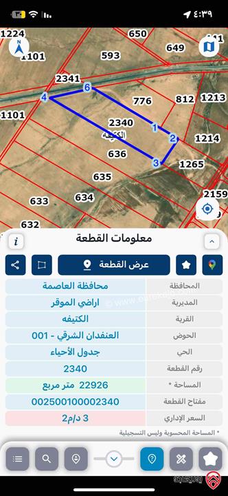 أرض مساحة 23 دونم للبيع في عمان - الكتيفة حوض العنفدان الشرقي/ بسعر مميز 5200 للدونم
