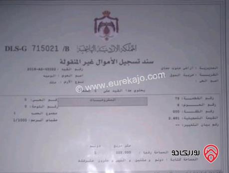 قطعة ارض مميزة مساحة 3 دونم و 733م للبيع بسعر مميز جدا في عمان - جاوا واجهتها على الشارع 49م