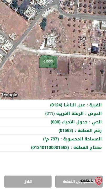 من المالك و بدون عمولة أرض مساحة 797م للبيع في عمان - عين الباشا الرملة الغربية بالقرب من مجمع الدوائر الحكومي