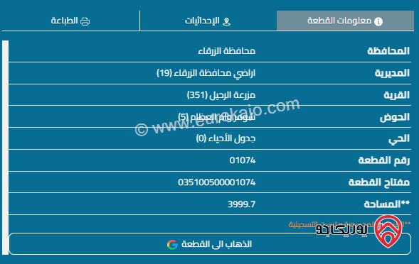 قطعة أرض مساحة 4000م للبيع في الزرقاء - شومر	