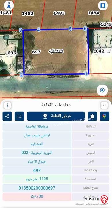 قطعة ارض مساحة 1105م للبيع في عمان - الخشافية 