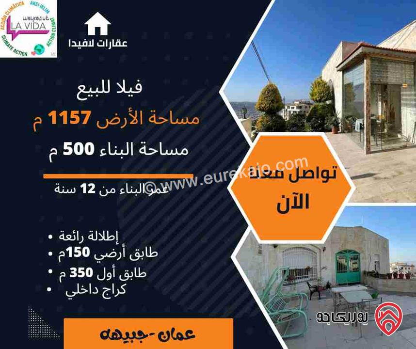 فيلا مساحة 500م على أرض 1157م للبيع في عمان - الجبيهة
