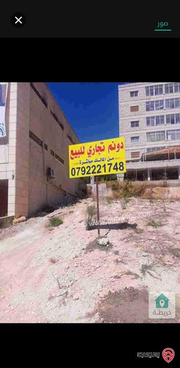 أرض تجاري مساحة 1 دونم للبيع في عمان - ضاحية الرشيد على شارع الجامعة